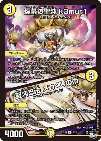 DM23SD2-007A U 煙幕の聖沌 k3mur1 / 聖沌忍法 メカくしの術