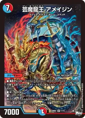 DM23SD3-001 SR 芸魔龍王 アメイジン