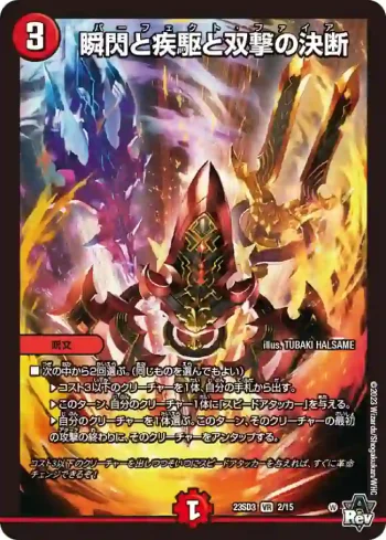 DM23SD3-002 VR 瞬閃と疾駆と双撃の決断