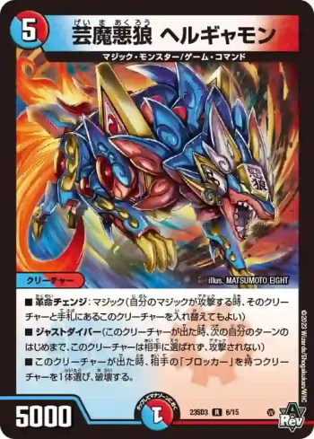 DM23SD3-006 R 芸魔悪狼 ヘルギャモン