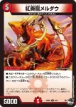 DM23SD3-009 U 紅奏龍メルダウ