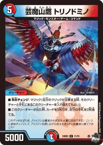 DM23SD3-011 C 芸魔山鷹 トリノドミノ