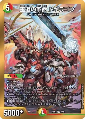 DM24BD1-001 SR 王道の革命 ドギラゴン