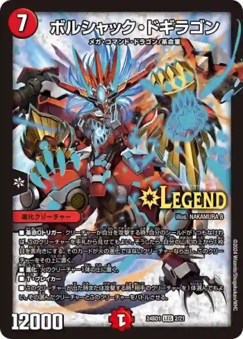 DM24BD1-002 LEG ボルシャック・ドギラゴン