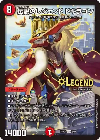DM24BD1-003 LEG 伝説のレジェンド ドギラゴン