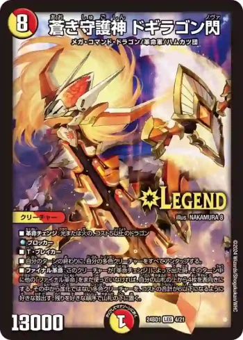 DM24BD1-004 LEG 蒼き守護神 ドギラゴン閃