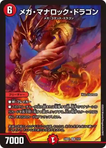 DM24BD1-007 SR メガ・マナロック・ドラゴン