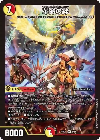 DM24BD1-008 SR 革命の絆