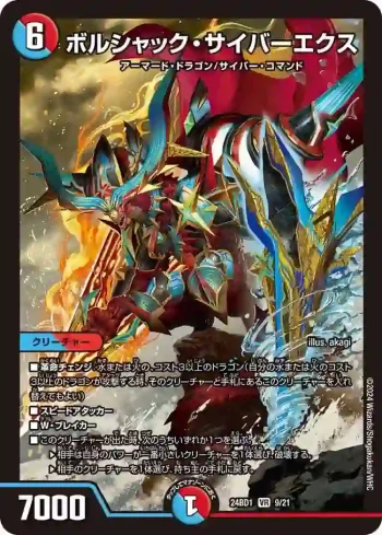 DM24BD1-009 VR ボルシャック・サイバーエクス