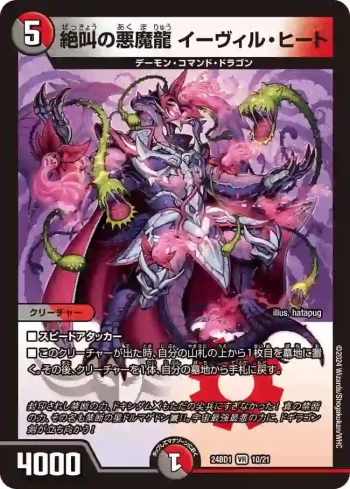 DM24BD1-010 VR 絶叫の悪魔龍 イーヴィル・ヒート