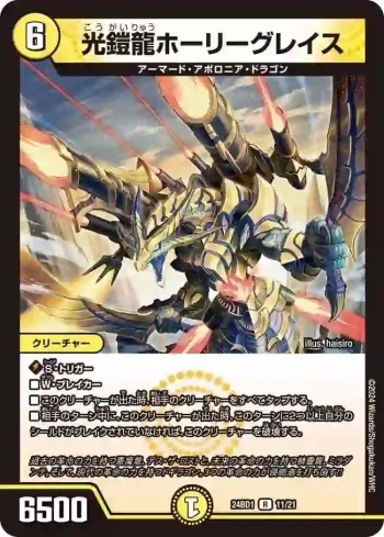 DM24BD1-011 R 光鎧龍ホーリーグレイス