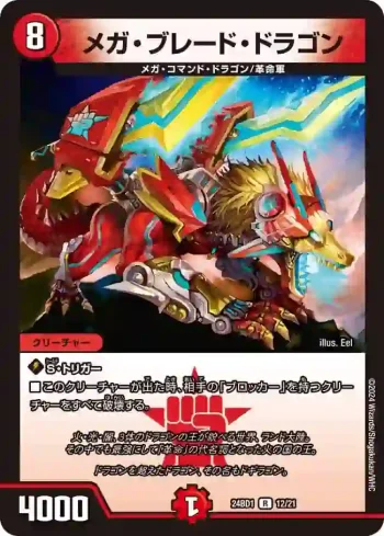 DM24BD1-012 R メガ・ブレード・ドラゴン