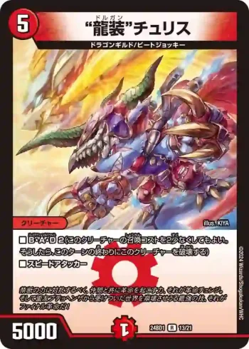 DM24BD1-013 R “龍装”チュリス