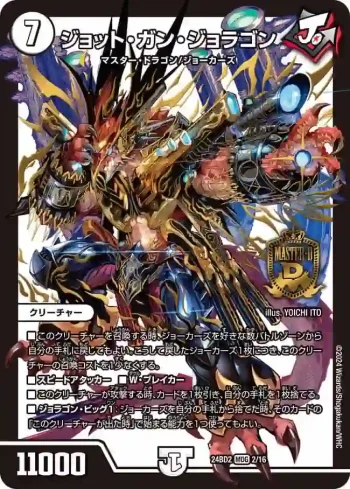 DM24BD2-002 MDG ジョット・ガン・ジョラゴン