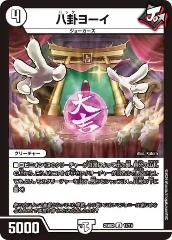 DM24BD2-012 U 八卦ヨーイ