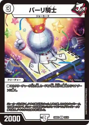 DM24BD2-015 C パーリ騎士