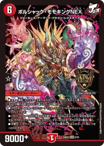 DM24BD3-002 KGM ボルシャック・モモキングNEX
