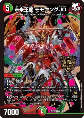 DM24BD3-004 KGM 未来王龍 モモキングJO