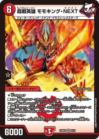 DM24BD3-009 VR 超戦英雄 モモキング・NEXT