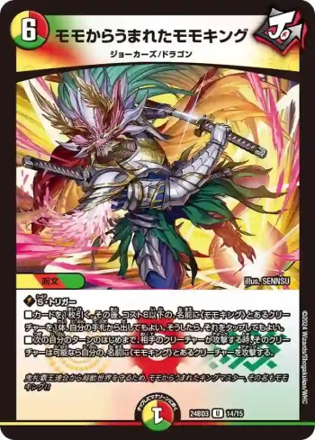 DM24BD3-014 U モモからうまれたモモキング