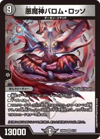 DM24BD4-002 SR 悪魔神バロム・ロッソ