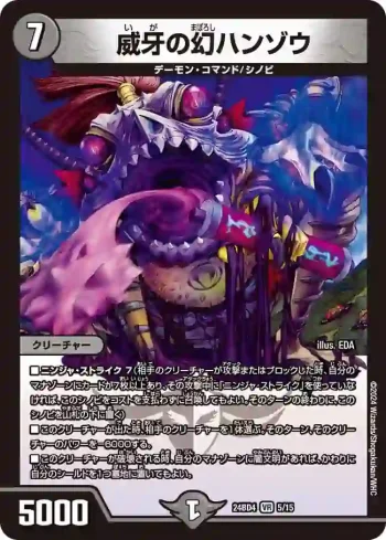 DM24BD4-005 VR 威牙の幻ハンゾウ