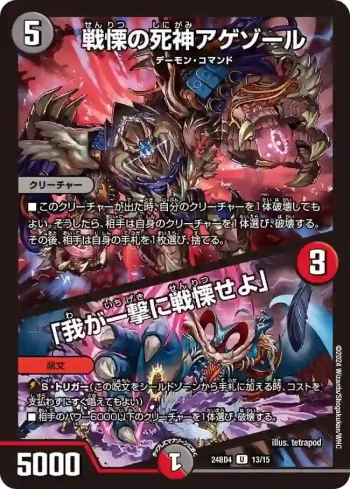 DM24BD4-013A U 戦慄の死神アゲゾール / 「我が一撃に戦慄せよ」
