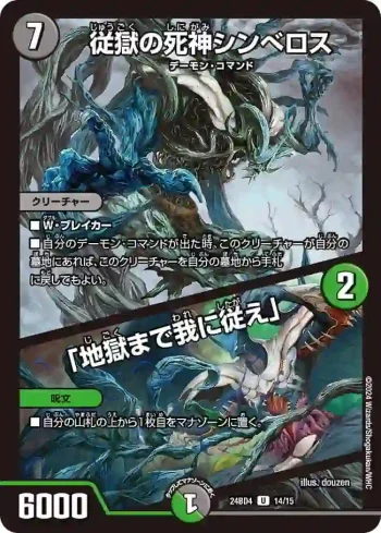 DM24BD4-014A U 従獄の死神シンベロス / 「地獄まで我に従え」