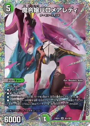 DM24BD4-SEC01 SR 魔令嬢バロメアレディ