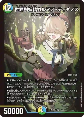 DM24BD5-002 SR 世界樹妖精カルミア・ディダノス