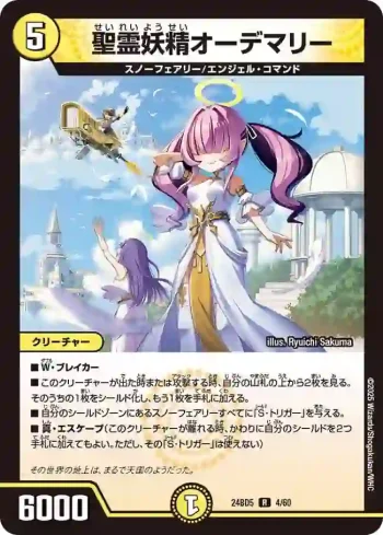 DM24BD5-004 R 聖霊妖精オーデマリー