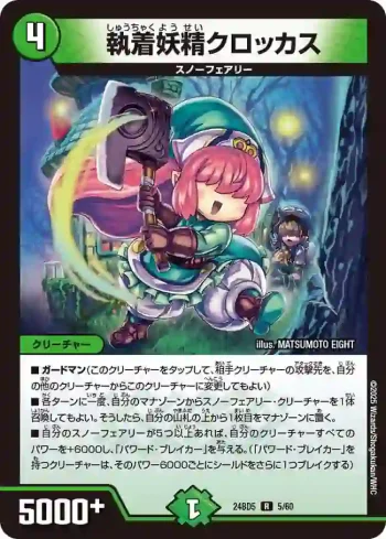DM24BD5-005 R 執着妖精クロッカス