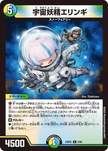 DM24BD5-006 R 宇宙妖精エリンギ