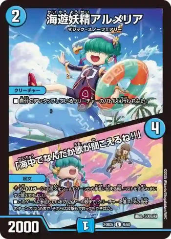 DM24BD5-009A U 海遊妖精アルメリア / 「海中でなんだか歌が聞こえるね!!」