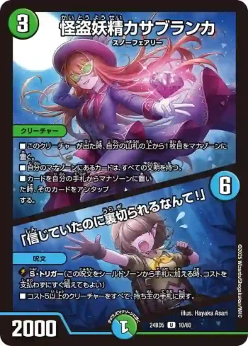DM24BD5-010A U 怪盗妖精カサブランカ / 「信じていたのに裏切られるなんて！」