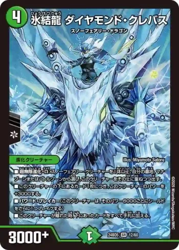 DM24BD5-012 SR 氷結龍 ダイヤモンド・クレバス
