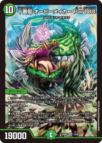 DM24BD5-013 SR 十番龍 オービーメイカー Par100