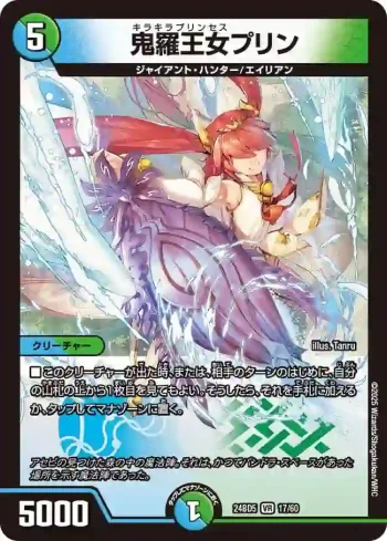 DM24BD5-017 VR 鬼羅王女プリン