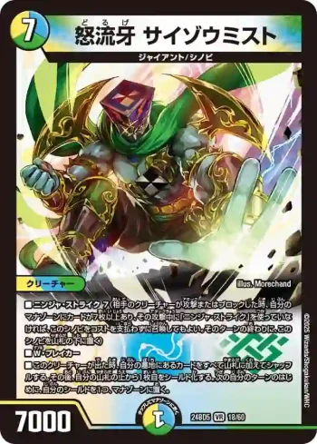 DM24BD5-018 VR 怒流牙 サイゾウミスト