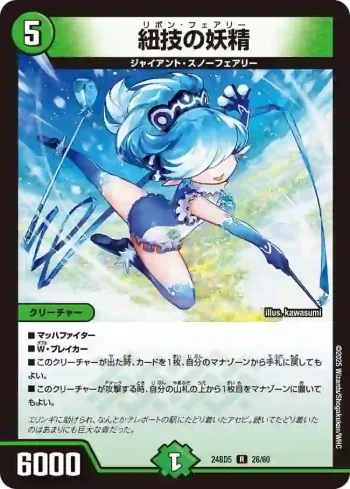 DM24BD5-026 R 紐技の妖精