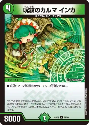 DM24BD5-027 R 呪紋のカルマ インカ