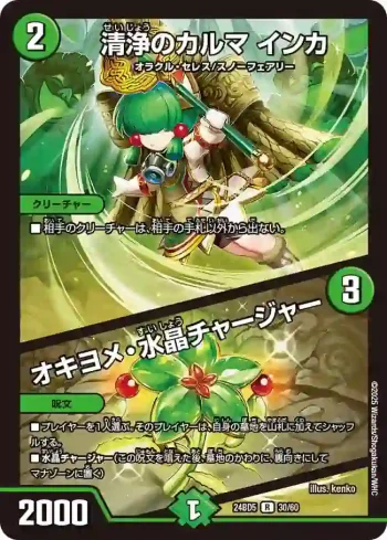 DM24BD5-030A R 清浄のカルマ インカ / オキヨメ・水晶チャージャー