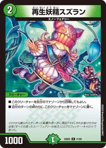 DM24BD5-031 R 再生妖精スズラン