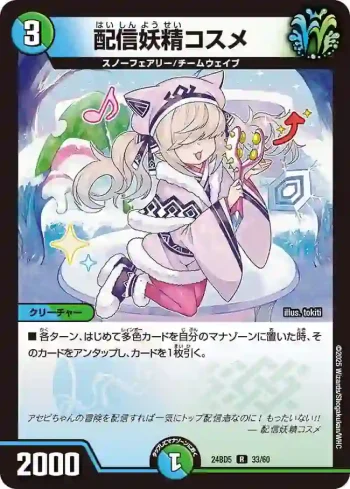 DM24BD5-033 R 配信妖精コスメ