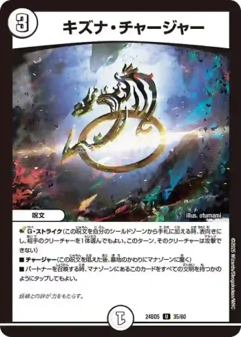 DM24BD5-035 U キズナ・チャージャー