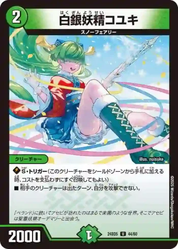 DM24BD5-044 U 白銀妖精コユキ