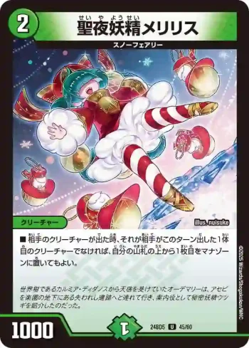 DM24BD5-045 U 聖夜妖精メリリス
