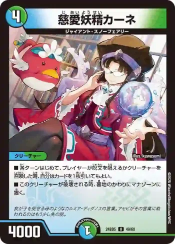 DM24BD5-049 U 慈愛妖精カーネ