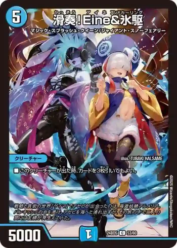 DM24BD5-053 C 滑奏！Eine&氷駆