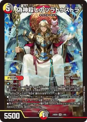 DM24BD6-001 SR 偽神殺しのツラトゥストラ